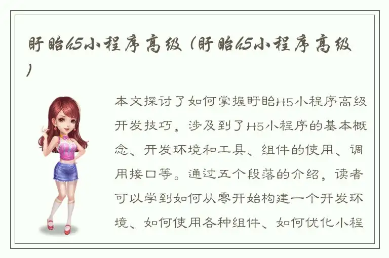 盱眙h5小程序高级 (盱眙h5小程序高级)