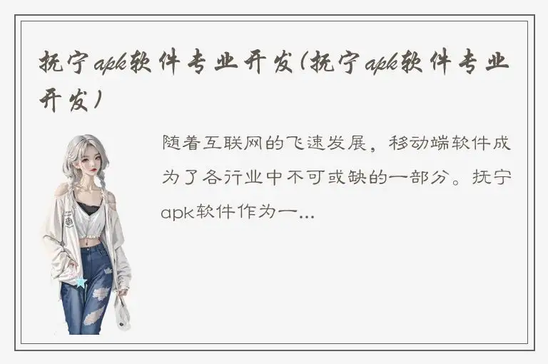 抚宁apk软件专业开发(抚宁apk软件专业开发)