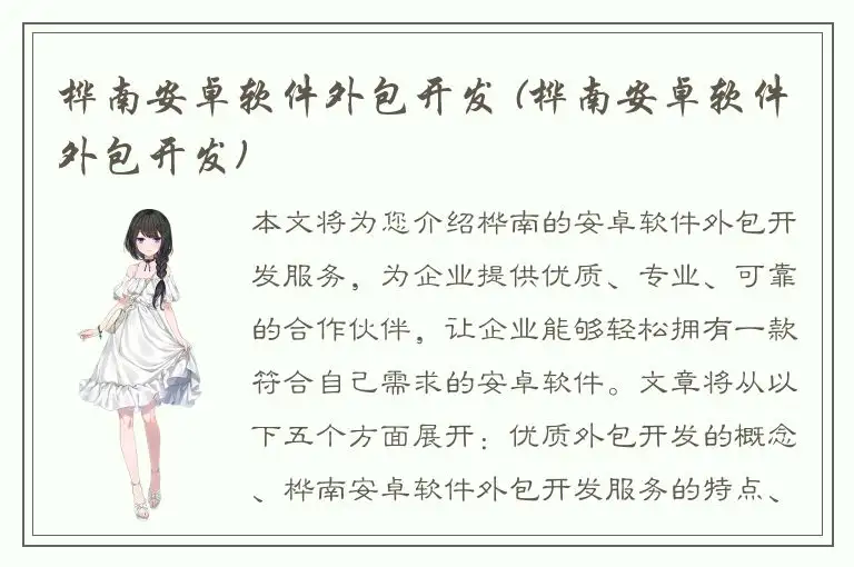 桦南安卓软件外包开发 (桦南安卓软件外包开发)