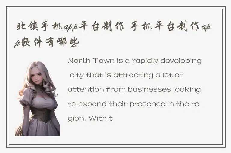 北镇手机app平台制作 手机平台制作app软件有哪些