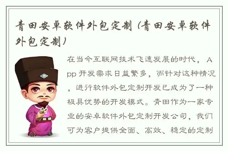 青田安卓软件外包定制 (青田安卓软件外包定制)