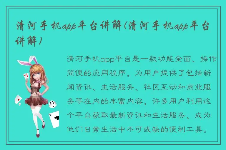 清河手机app平台讲解(清河手机app平台讲解)