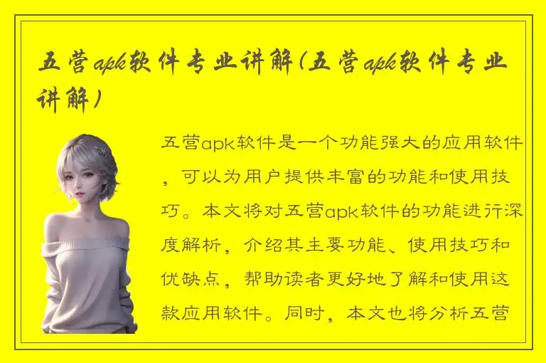 五营apk软件专业讲解(五营apk软件专业讲解)