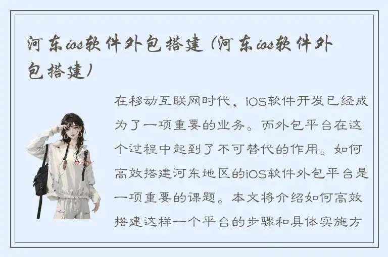 河东ios软件外包搭建 (河东ios软件外包搭建)