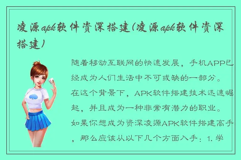 凌源apk软件资深搭建(凌源apk软件资深搭建)