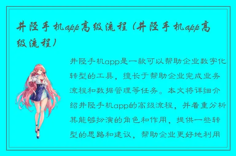 井陉手机app高级流程 (井陉手机app高级流程)