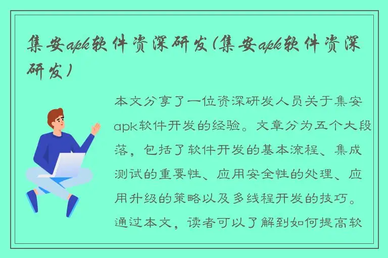 集安apk软件资深研发(集安apk软件资深研发)