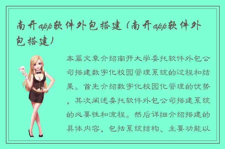 南开app软件外包搭建 (南开app软件外包搭建)