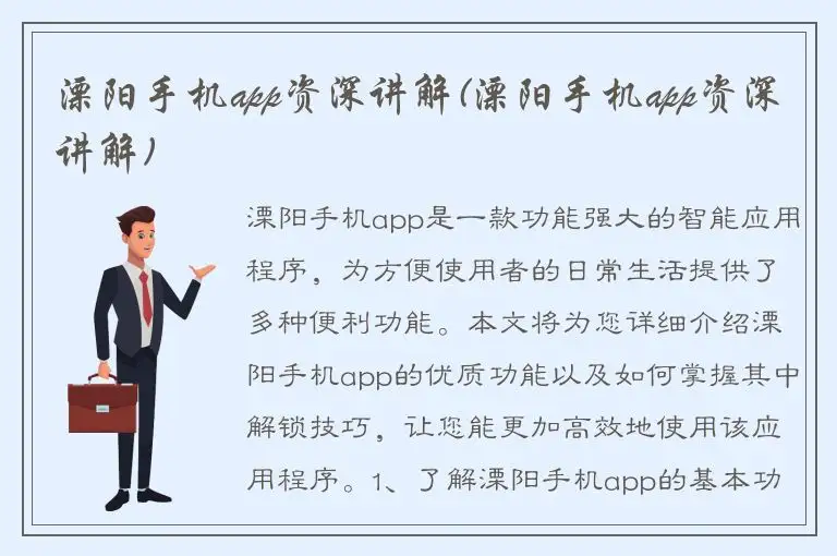 溧阳手机app资深讲解(溧阳手机app资深讲解)