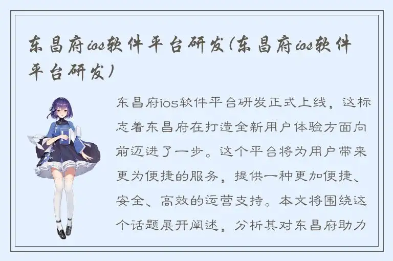 东昌府ios软件平台研发(东昌府ios软件平台研发)