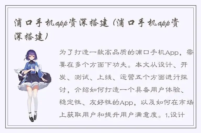 浦口手机app资深搭建 (浦口手机app资深搭建)