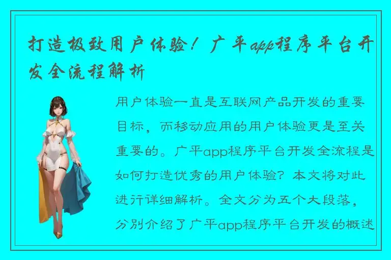 打造极致用户体验！广平app程序平台开发全流程解析