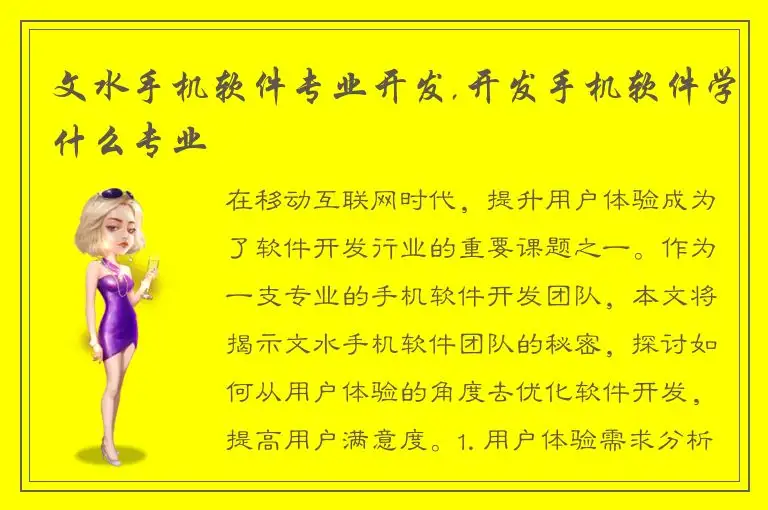 文水手机软件专业开发,开发手机软件学什么专业
