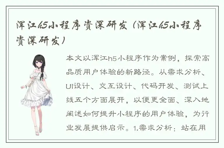 浑江h5小程序资深研发 (浑江h5小程序资深研发)