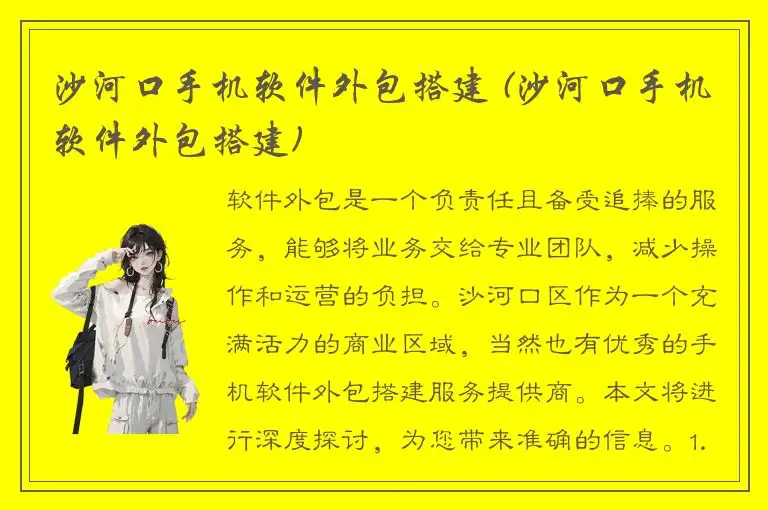 沙河口手机软件外包搭建 (沙河口手机软件外包搭建)