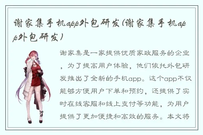 谢家集手机app外包研发(谢家集手机app外包研发)