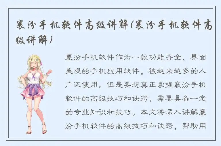 襄汾手机软件高级讲解(襄汾手机软件高级讲解)