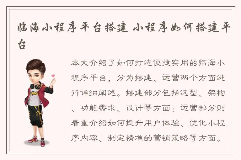 临海小程序平台搭建 小程序如何搭建平台