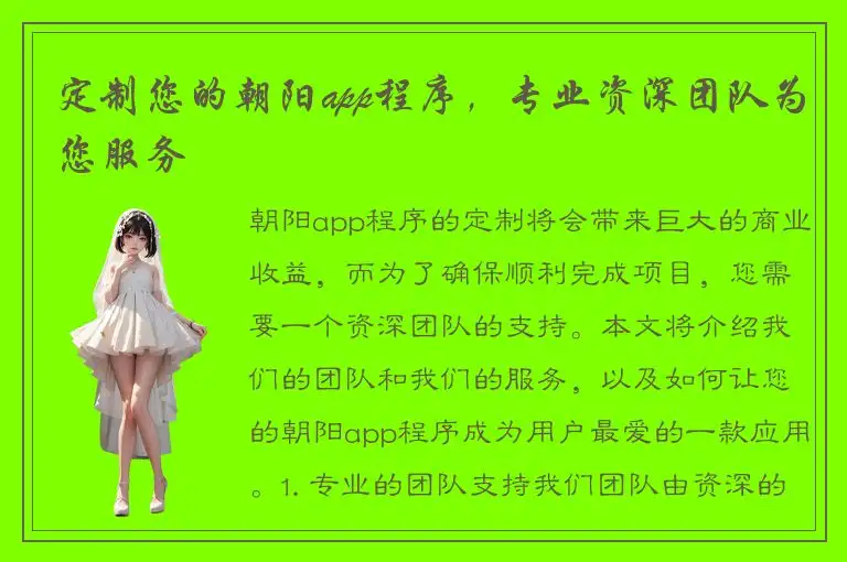 定制您的朝阳app程序，专业资深团队为您服务