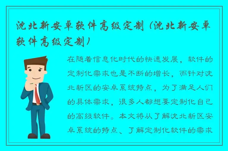 沈北新安卓软件高级定制 (沈北新安卓软件高级定制)