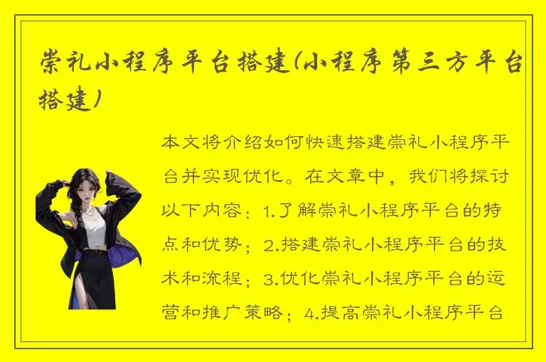 崇礼小程序平台搭建(小程序第三方平台搭建)