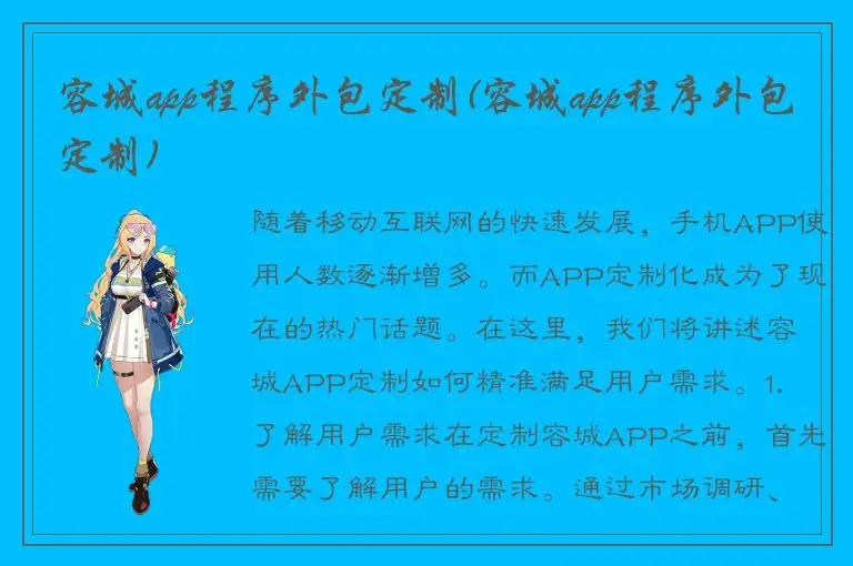 容城app程序外包定制(容城app程序外包定制)