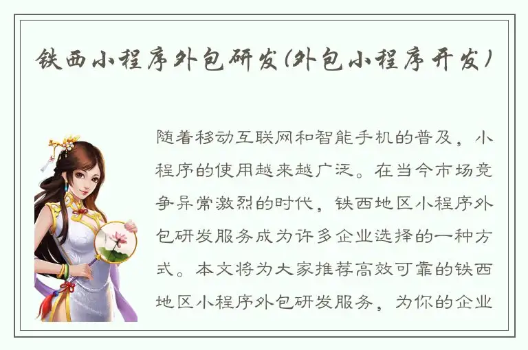 铁西小程序外包研发(外包小程序开发)