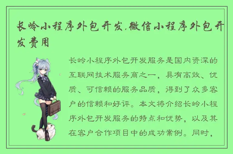 长岭小程序外包开发,微信小程序外包开发费用