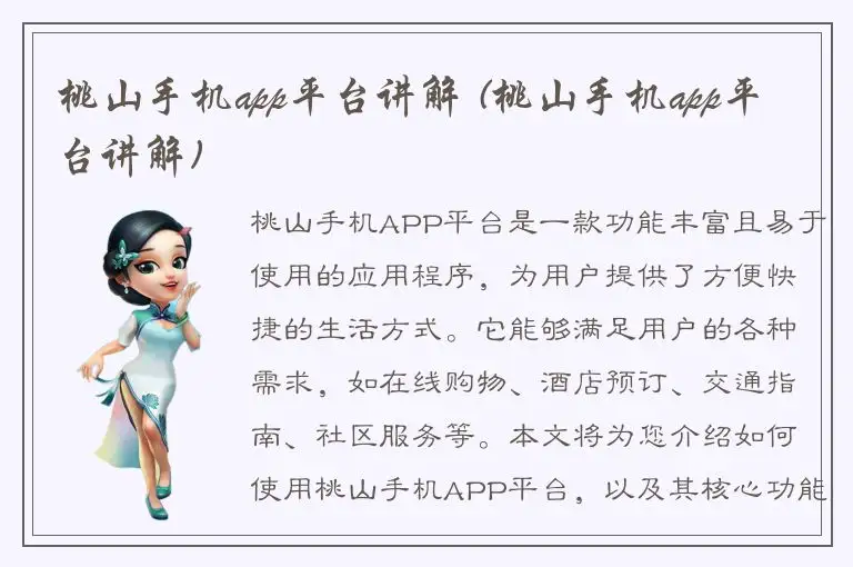 桃山手机app平台讲解 (桃山手机app平台讲解)