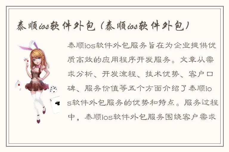 泰顺ios软件外包 (泰顺ios软件外包)