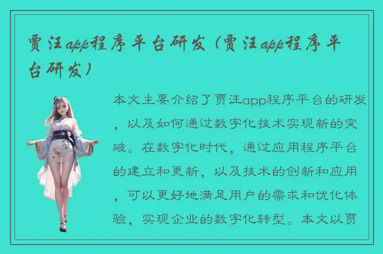 贾汪app程序平台研发 (贾汪app程序平台研发)