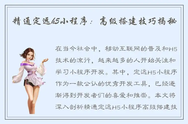 精通定远h5小程序：高级搭建技巧揭秘