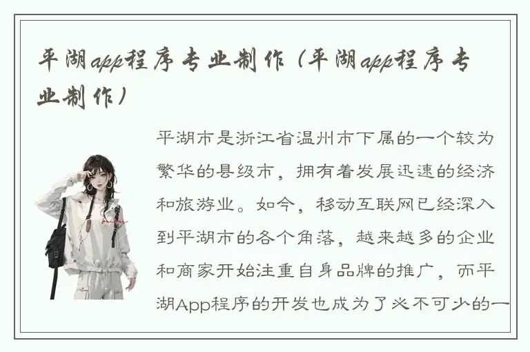 平湖app程序专业制作 (平湖app程序专业制作)