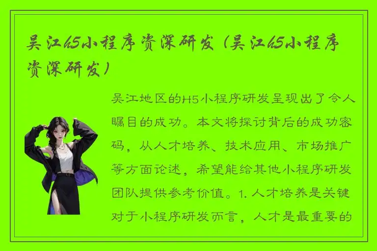 吴江h5小程序资深研发 (吴江h5小程序资深研发)