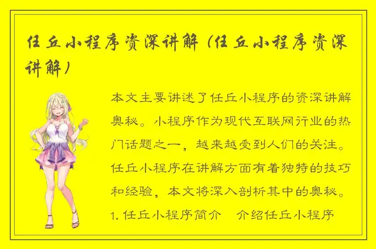 任丘小程序资深讲解 (任丘小程序资深讲解)