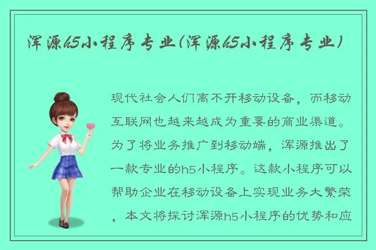 浑源h5小程序专业(浑源h5小程序专业)