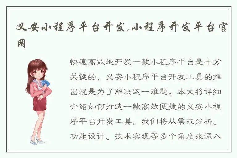 义安小程序平台开发,小程序开发平台官网