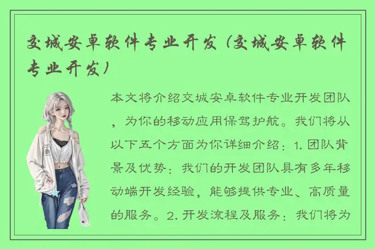 交城安卓软件专业开发 (交城安卓软件专业开发)