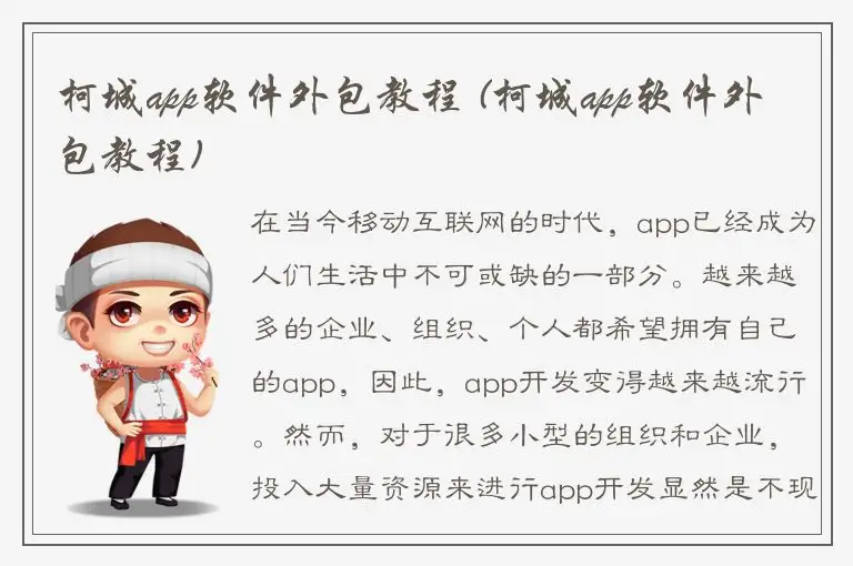 柯城app软件外包教程 (柯城app软件外包教程)