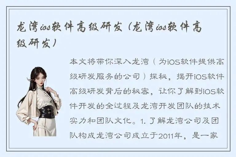 龙湾ios软件高级研发 (龙湾ios软件高级研发)