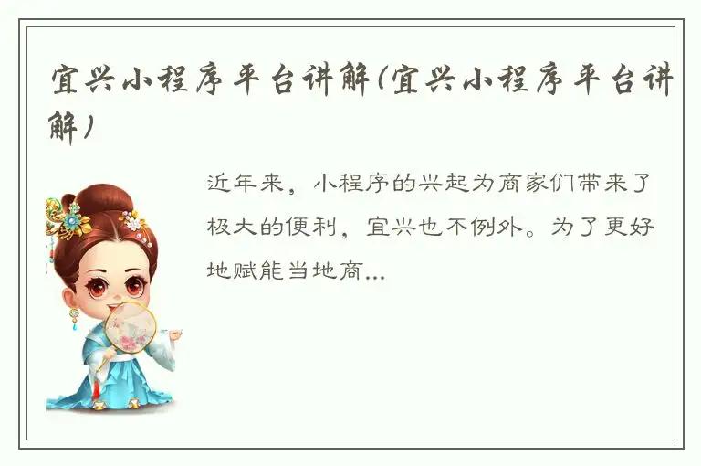 宜兴小程序平台讲解(宜兴小程序平台讲解)