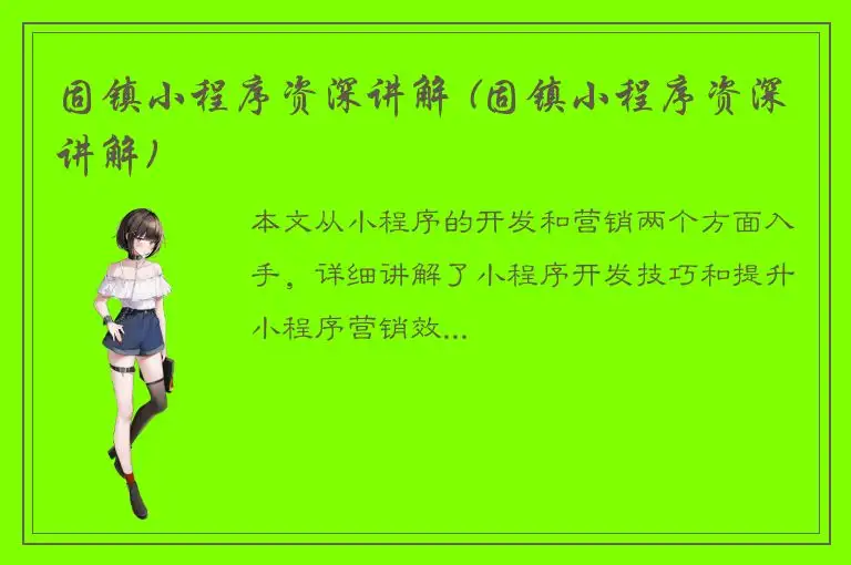固镇小程序资深讲解 (固镇小程序资深讲解)
