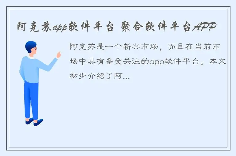 阿克苏app软件平台 聚合软件平台APP