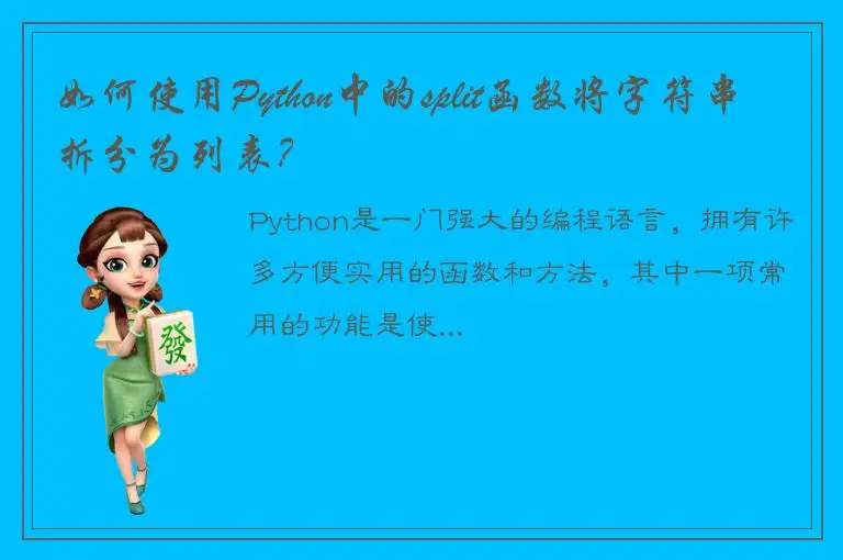 如何使用Python中的split函数将字符串拆分为列表？