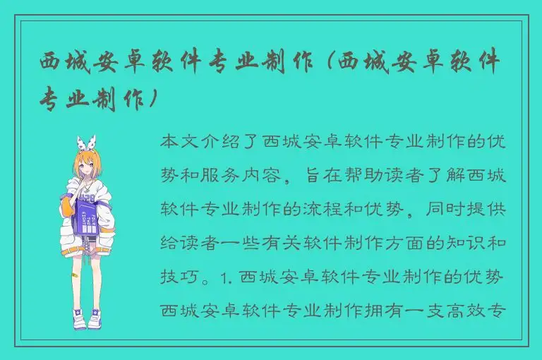 西城安卓软件专业制作 (西城安卓软件专业制作)