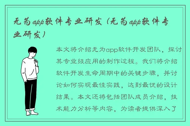 无为app软件专业研发 (无为app软件专业研发)