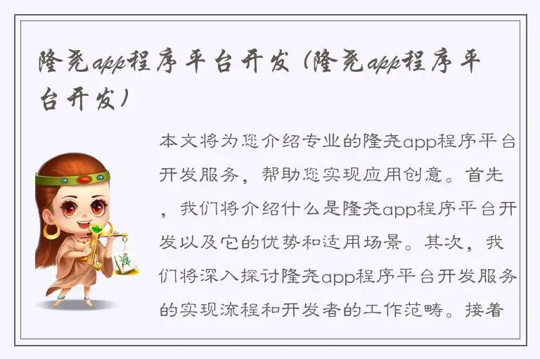 隆尧app程序平台开发 (隆尧app程序平台开发)