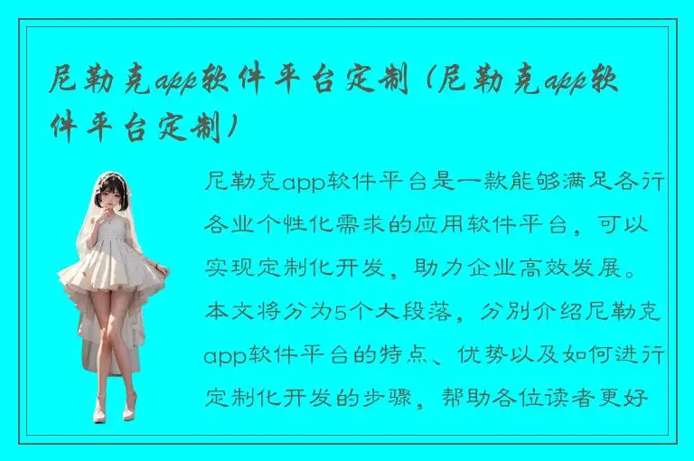 尼勒克app软件平台定制 (尼勒克app软件平台定制)