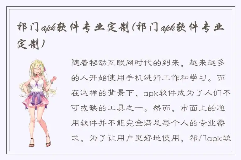 祁门apk软件专业定制(祁门apk软件专业定制)