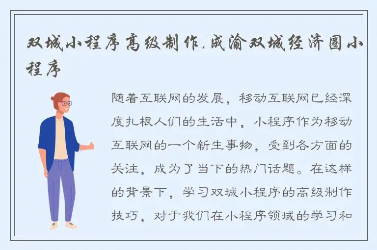 双城小程序高级制作,成渝双城经济圈小程序